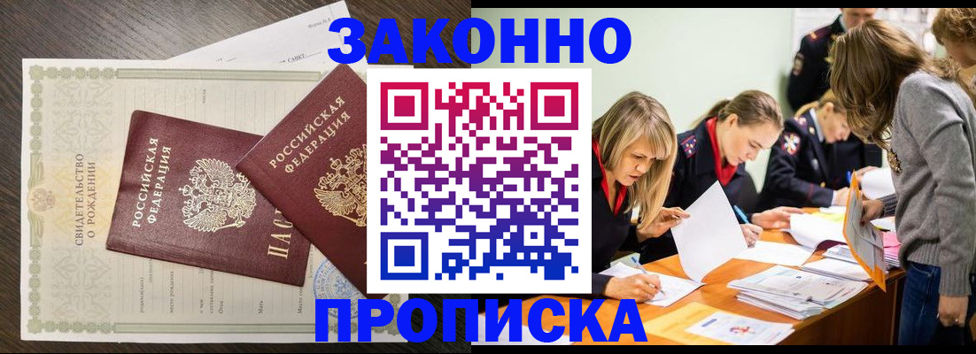 прописка ребенка в Красноярске