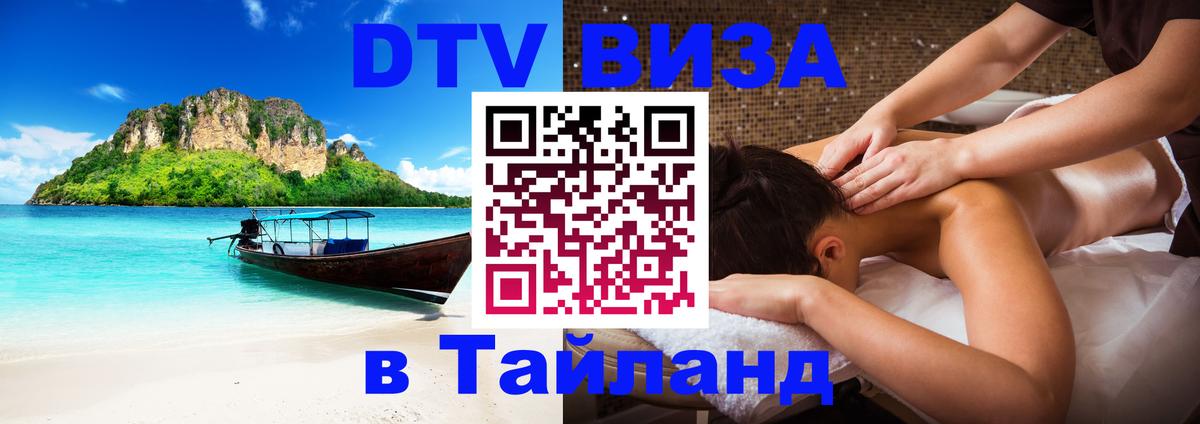 Как сделать DTV визу в Тайланд 