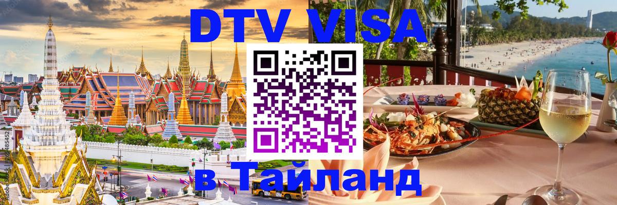 ДТВ VISA Тайланд для фрилансеров Красноярск 