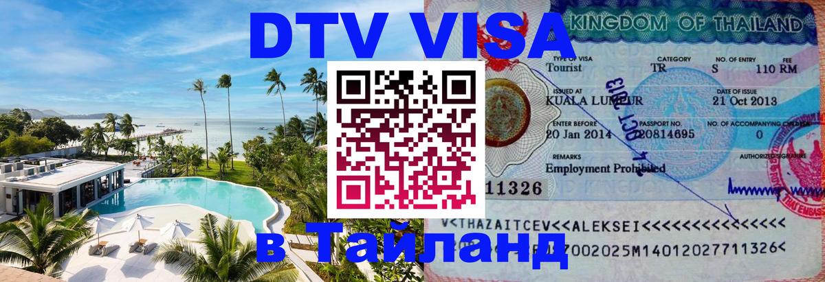 Стоимость и условия DTV визы — оформление в Таиланд под ключ - Красноярск  07.01.2026 